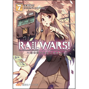 RAIL WARS！7-日本國有鉄道公安隊-（クリア文庫） 表紙