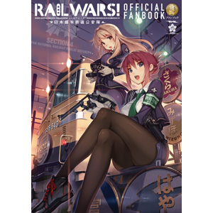 RAIL WARS! 公式ファンブック