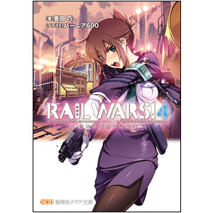 RAIL WARS! 4-日本國有鉄道公安隊-（クリア文庫）