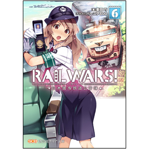 RAIL WARS! 6-日本國有鉄道公安隊-（クリア文庫） 表紙