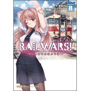 RAIL WARS！8-日本國有鉄道公安隊-（クリア文庫） 表紙