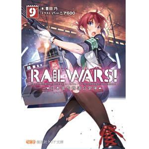 RAIL WARS！9―日本國有鉄道公安隊－（クリア文庫）