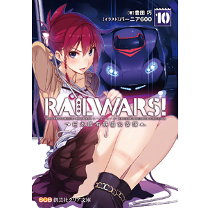 RAIL WARS！10 -日本國有鉄道公安隊-（クリア文庫）