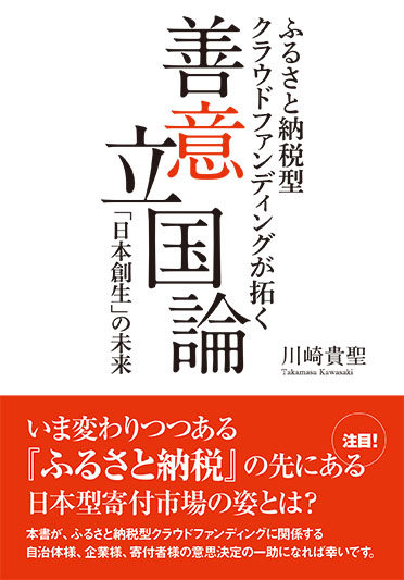 善意立国論：ふるさと納税型クラウドファンディングが拓く「日本創生」の未来 表紙
