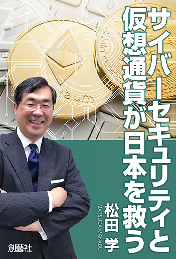 サイバーセキュリティと仮想通貨が日本を救う 表紙