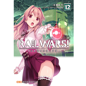 RAIL WARS! 12－日本國有鉄道公安隊－（クリア文庫）