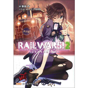 RAIL WARS! 2-日本國有鉄道公安隊-（クリア文庫） 表紙