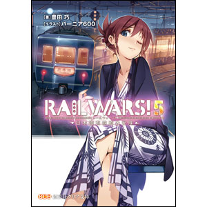 RAIL WARS! 5-日本國有鉄道公安隊-（クリア文庫） 表紙