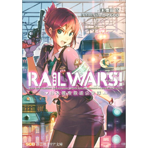 RAIL WARS! -日本國有鉄道公安隊-（クリア文庫） 表紙