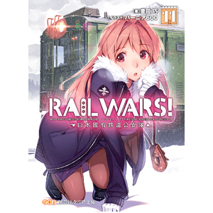 RAIL WARS! 11－日本國有鉄道公安隊－（クリア文庫）