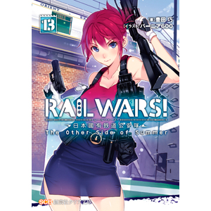 RAIL WARS! 13 日本國有鉄道公安隊（クリア文庫） 表紙